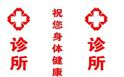 個體診所的告白書 以專業與關懷，守護您的健康